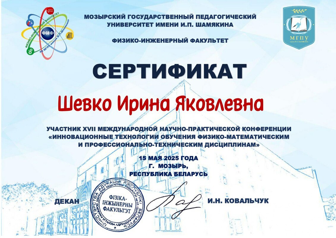 Сертификат участника XVII Международной научно-практической конференции «Инновационные технологии обучения физико-математическим и профессионально-техническим дисциплинам»