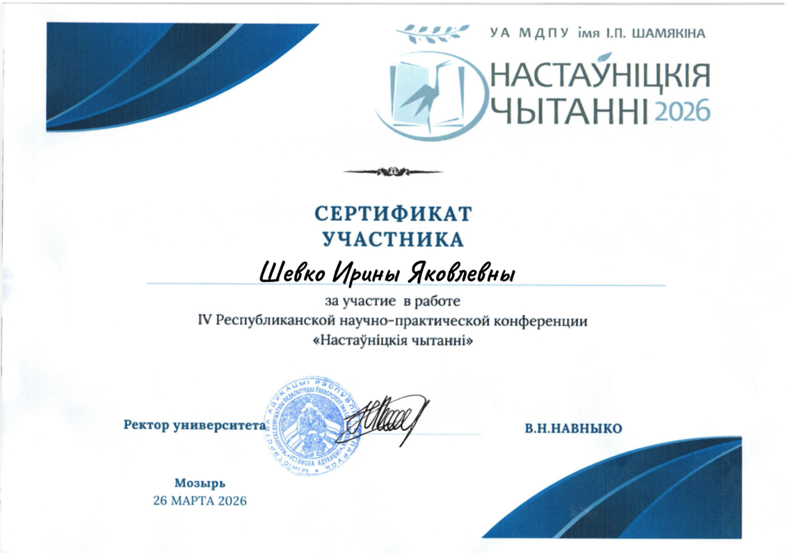 IV Рэспубліканская навукова-практычная канферэнцыя «Настаўніцкія чытанні»